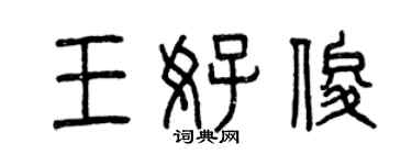曾庆福王好俊篆书个性签名怎么写