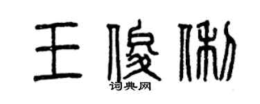 曾庆福王俊俐篆书个性签名怎么写