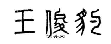 曾庆福王俊豹篆书个性签名怎么写