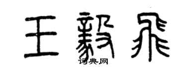 曾庆福王毅飞篆书个性签名怎么写