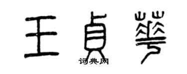 曾庆福王贞华篆书个性签名怎么写
