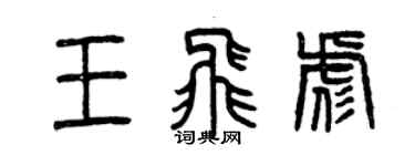 曾庆福王飞彪篆书个性签名怎么写