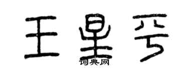 曾庆福王星平篆书个性签名怎么写
