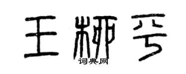 曾庆福王柳平篆书个性签名怎么写