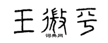 曾庆福王微平篆书个性签名怎么写