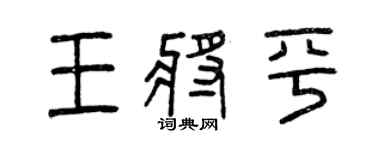 曾庆福王将平篆书个性签名怎么写