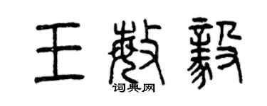 曾庆福王敏毅篆书个性签名怎么写