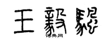 曾庆福王毅帆篆书个性签名怎么写