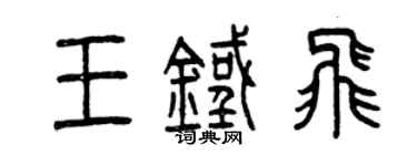 曾庆福王铁飞篆书个性签名怎么写