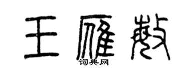 曾庆福王雁敏篆书个性签名怎么写