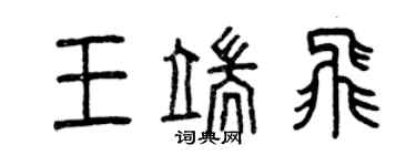 曾庆福王端飞篆书个性签名怎么写