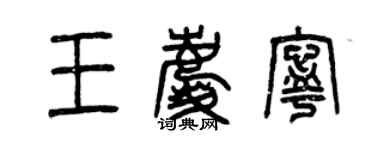 曾庆福王庆宁篆书个性签名怎么写
