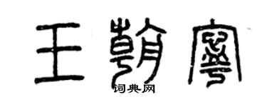 曾庆福王朝宁篆书个性签名怎么写