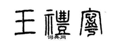 曾庆福王礼宁篆书个性签名怎么写