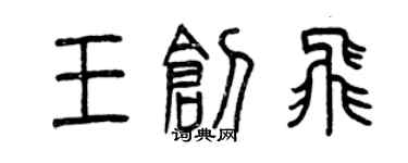 曾庆福王创飞篆书个性签名怎么写