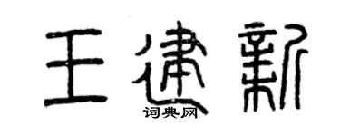 曾庆福王建新篆书个性签名怎么写