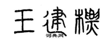 曾庆福王建标篆书个性签名怎么写
