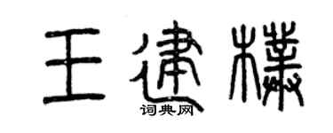 曾庆福王建朴篆书个性签名怎么写