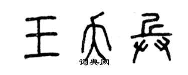曾庆福王夭兵篆书个性签名怎么写