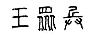 曾庆福王众兵篆书个性签名怎么写