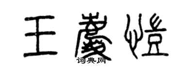 曾庆福王庆凯篆书个性签名怎么写