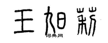 曾庆福王旭莉篆书个性签名怎么写