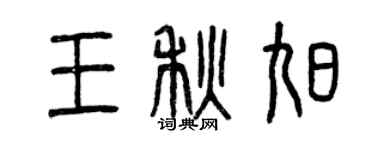 曾庆福王秋旭篆书个性签名怎么写