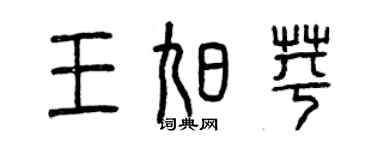 曾庆福王旭苹篆书个性签名怎么写