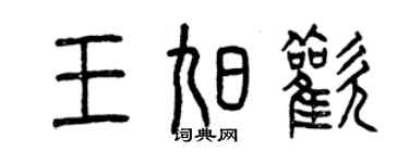 曾庆福王旭欢篆书个性签名怎么写