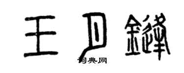 曾庆福王月锋篆书个性签名怎么写