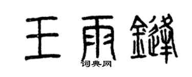 曾庆福王雨锋篆书个性签名怎么写