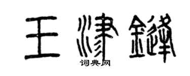 曾庆福王津锋篆书个性签名怎么写