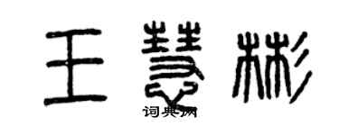 曾庆福王慧彬篆书个性签名怎么写
