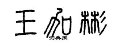 曾庆福王加彬篆书个性签名怎么写