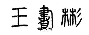 曾庆福王书彬篆书个性签名怎么写
