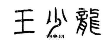 曾庆福王少龙篆书个性签名怎么写