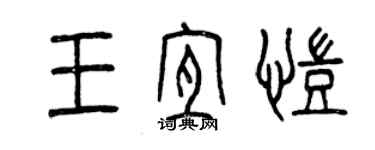 曾庆福王宜凯篆书个性签名怎么写