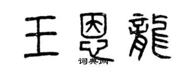 曾庆福王恩龙篆书个性签名怎么写