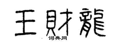 曾庆福王财龙篆书个性签名怎么写