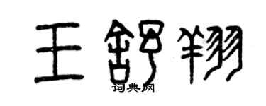 曾庆福王舒翔篆书个性签名怎么写