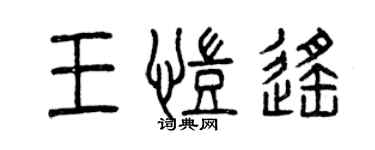 曾庆福王凯遥篆书个性签名怎么写