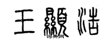 曾庆福王显浩篆书个性签名怎么写