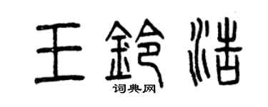 曾庆福王铃浩篆书个性签名怎么写