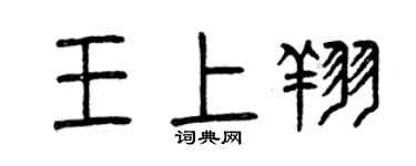 曾庆福王上翔篆书个性签名怎么写