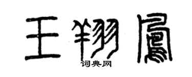 曾庆福王翔凤篆书个性签名怎么写