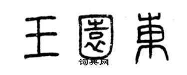 曾庆福王园东篆书个性签名怎么写
