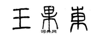 曾庆福王果东篆书个性签名怎么写