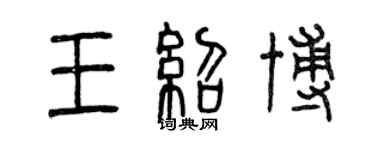 曾庆福王绍博篆书个性签名怎么写