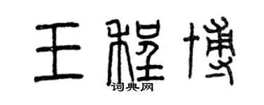 曾庆福王程博篆书个性签名怎么写