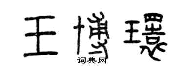 曾庆福王博环篆书个性签名怎么写